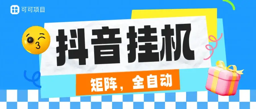 抖音全自动挂机,一小时2.5-7元,不封号,安卓机天天可以跑,日结-优优云创网 抖音全自动挂机,一小时2.5-7元,不封号,安卓机天天可以跑,日结-优优云创网