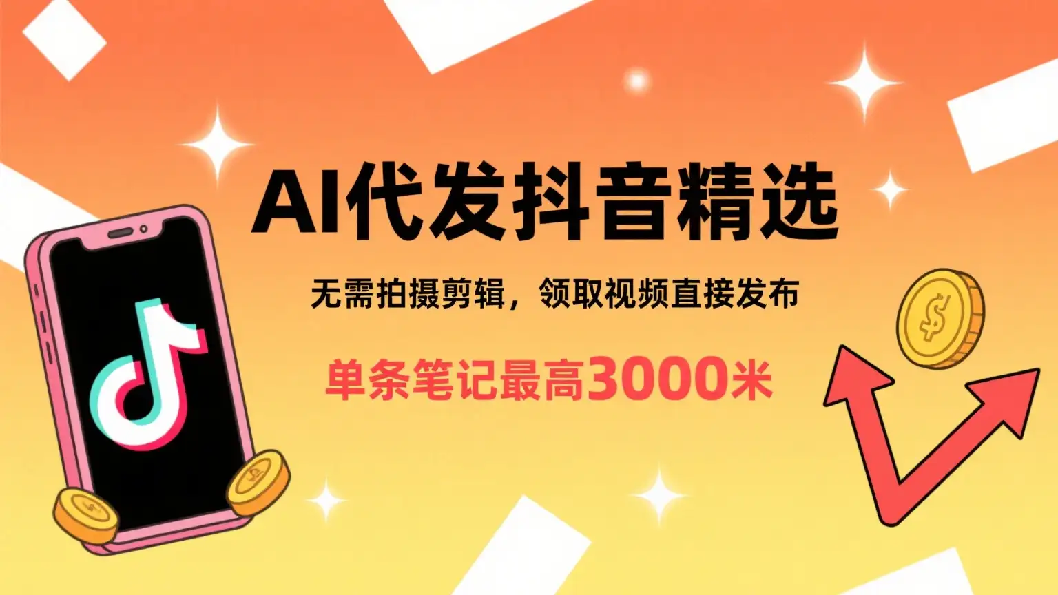 懒人福利!AI代发抖音精选,领取视频直接发布,无需拍摄剪辑,单条笔记最高3000米-优优云创网 懒人福利!AI代发抖音精选,领取视频直接发布,无需拍摄剪辑,单条笔记最高3000米-优优云创网