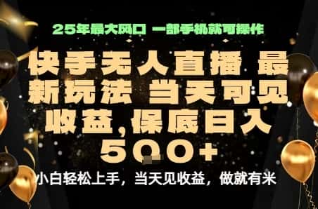 变现最快的项目,当天出收益,一部手机,保底日入5张【揭秘】