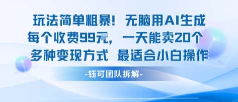 玩法简单粗暴!每个定制款收费99米一天能卖20个 适合小白