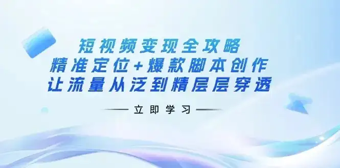 【精】短视频变现全攻略:精准定位+爆款脚本创作,让流量从泛到精层层穿透-优优云创网 【精】短视频变现全攻略:精准定位+爆款脚本创作,让流量从泛到精层层穿透-优优云创网