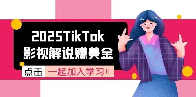 【精】2025TikTok影视解说赚美金,账号注册全流程,中视频计划变现原理-优优云创网 【精】2025TikTok影视解说赚美金,账号注册全流程,中视频计划变现原理-优优云创网