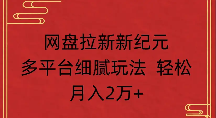 网盘拉新新纪元,多平台细腻玩法 轻松月入2万+-优优云创网 网盘拉新新纪元,多平台细腻玩法 轻松月入2万+-优优云创网