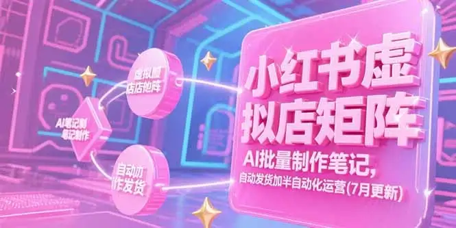【精】小红书虚拟店矩阵,AI批量制作笔记,自动发货加半自动化运营(7月更新-优优云创网 【精】小红书虚拟店矩阵,AI批量制作笔记,自动发货加半自动化运营(7月更新-优优云创网