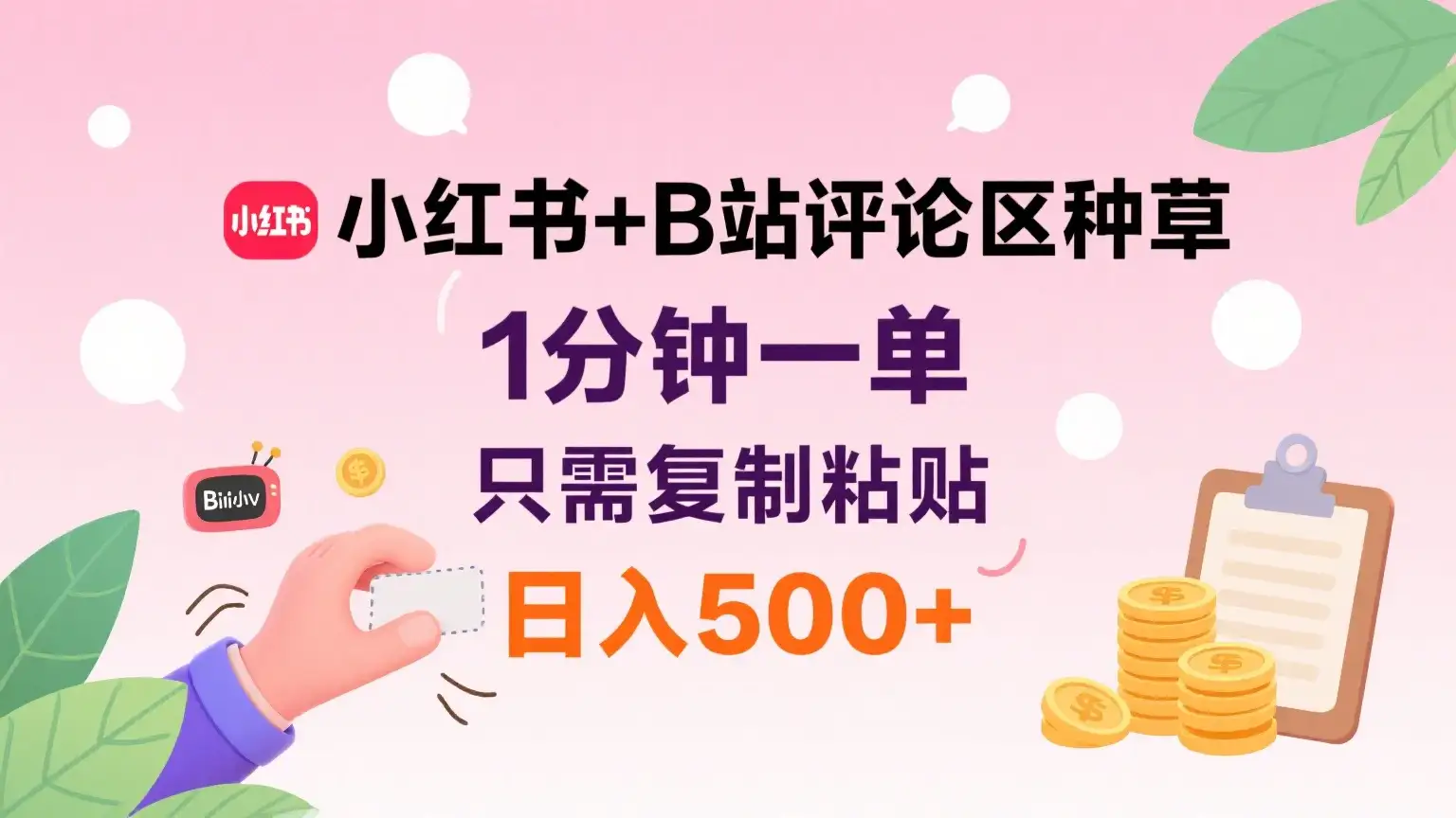 小红书+B站评论区种草,1分钟一单,只需复制粘贴,日入500+-优优云创网 小红书+B站评论区种草,1分钟一单,只需复制粘贴,日入500+-优优云创网