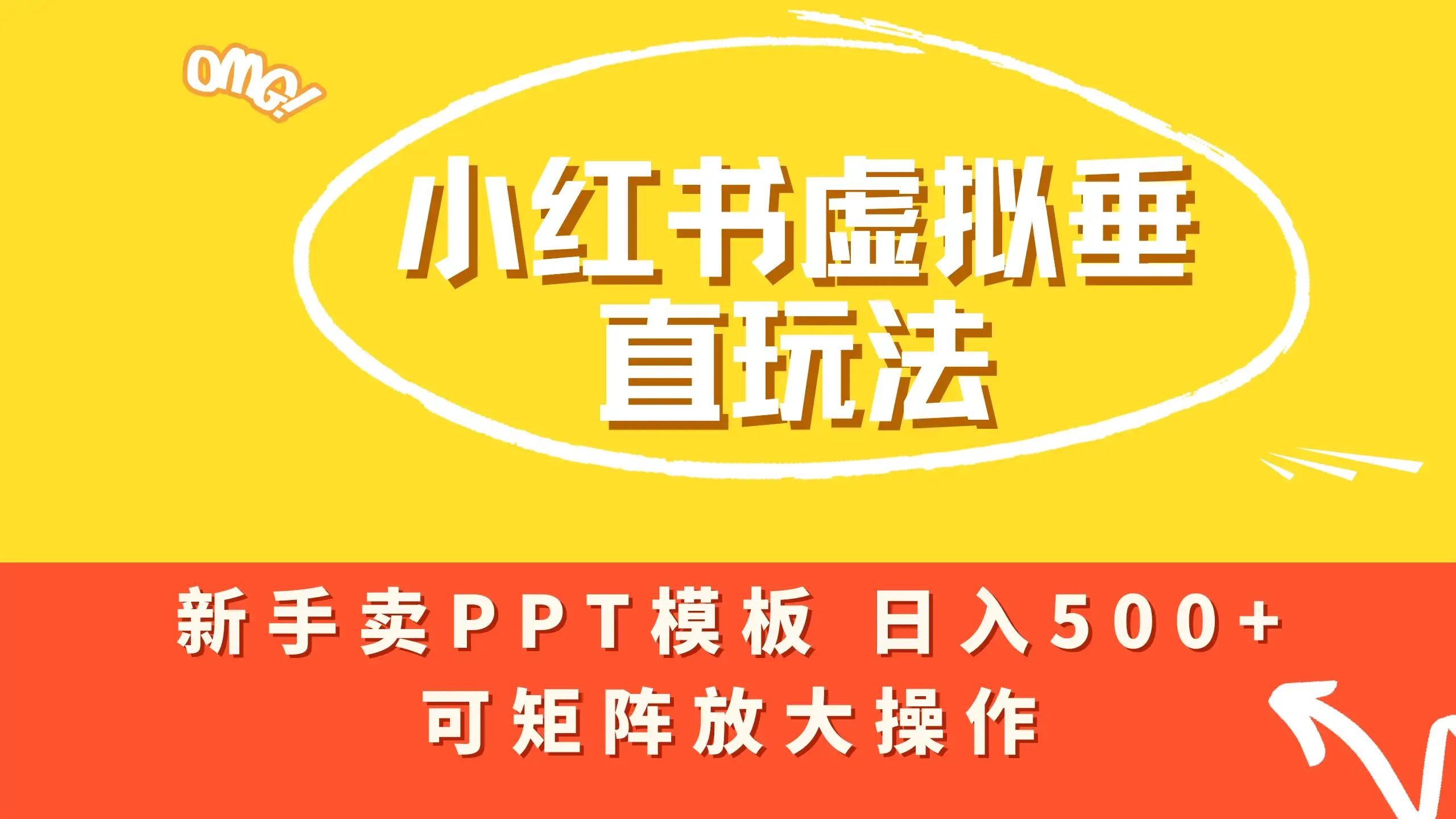 小红书卖PPT模板日入500+,全新虚拟项目垂直玩法,可矩阵放大盈利!-优优云创网 小红书卖PPT模板日入500+,全新虚拟项目垂直玩法,可矩阵放大盈利!-优优云创网