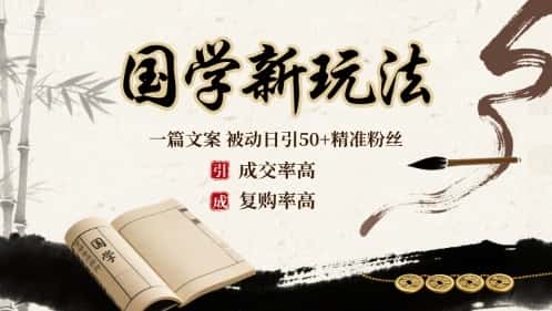 国学新玩法:一篇文案 被动日引50+精准粉丝成交率高 复购率高
