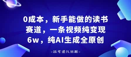 0成本,新手能做的读书赛道,小白也能月入1W+,纯AI生成全原创