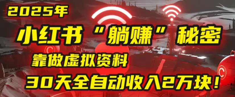 2025小红书虚拟项目,靠做虚拟资料
30天全自动收入2万块-优优云创网 2025小红书虚拟项目,靠做虚拟资料
30天全自动收入2万块-优优云创网