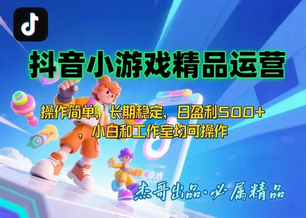 抖音小游戏运营课,操作简单,长期稳定,日盈利500+,小白和工作室均可操作-优优云创网 抖音小游戏运营课,操作简单,长期稳定,日盈利500+,小白和工作室均可操作-优优云创网