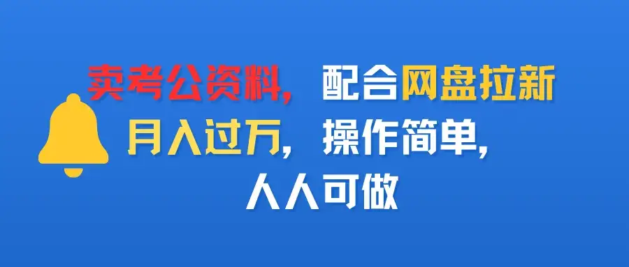 卖考公资料,配合网盘拉新,月入过万,操作简单,人人可做-优优云创网 卖考公资料,配合网盘拉新,月入过万,操作简单,人人可做-优优云创网