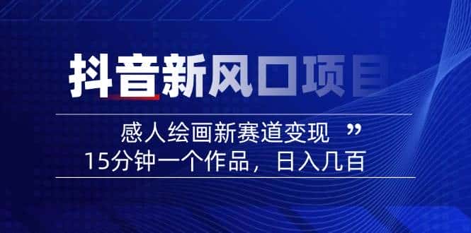 抖音动漫绘号绘画感人视频教程-优优云创网 抖音动漫绘号绘画感人视频教程-优优云创网