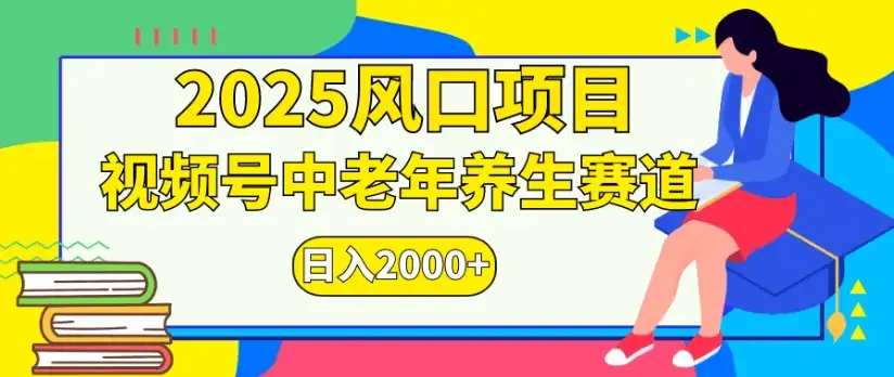 2025风口项目,视频号中老年养生赛道日入2000+-优优云创网 2025风口项目,视频号中老年养生赛道日入2000+-优优云创网