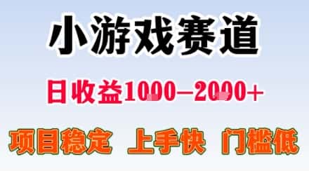 副业天花板!小游戏掘金:日入1k + ,0 门槛上手无难度,人人可做上手快,项目超稳定【揭秘】