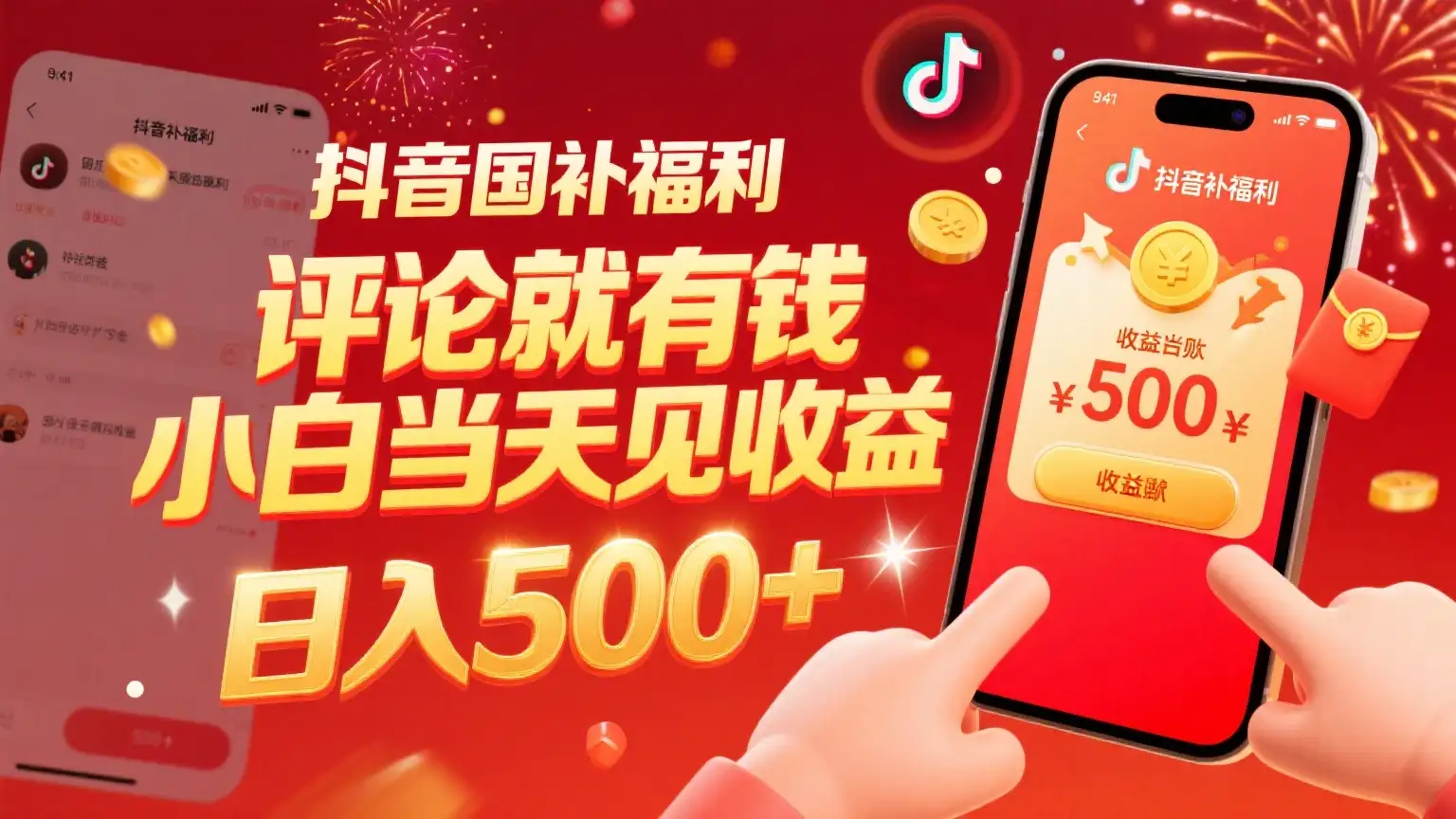 抖音国补福利,评论就有钱,小白当天见收益,日入500+-优优云创网 抖音国补福利,评论就有钱,小白当天见收益,日入500+-优优云创网