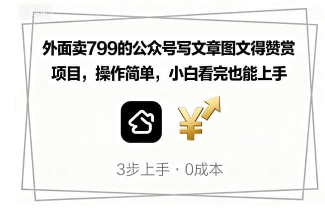 外面卖799的公众号写文章图文得赞赏项目,操作简单,小白看完也能上手