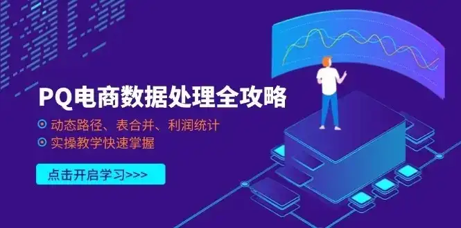 【精】PQ电商数据处理全攻略,动态路径、表合并、利润统计,实操教学快速掌握-优优云创网 【精】PQ电商数据处理全攻略,动态路径、表合并、利润统计,实操教学快速掌握-优优云创网