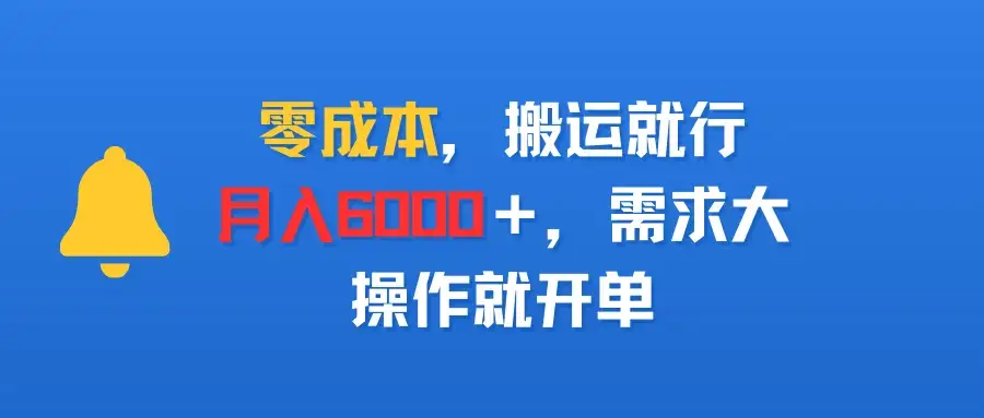 零成本,搬运就行,月入6000+,需求大,操作就开单-优优云创网 零成本,搬运就行,月入6000+,需求大,操作就开单-优优云创网