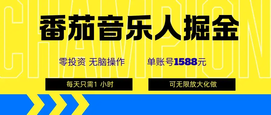 番茄音乐人掘金,单账号可撸1588,可无限矩阵去做,零投资-优优云创网 番茄音乐人掘金,单账号可撸1588,可无限矩阵去做,零投资-优优云创网