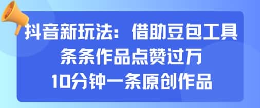 抖音新玩法,借助豆包工具,条条作品点赞过万,10分钟一条原创作品