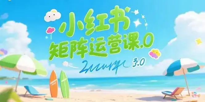 【精】小红书矩阵运营课3.0:AI内容生产/伪原创技巧/批量产图/创业粉引流技术-优优云创网 【精】小红书矩阵运营课3.0:AI内容生产/伪原创技巧/批量产图/创业粉引流技术-优优云创网