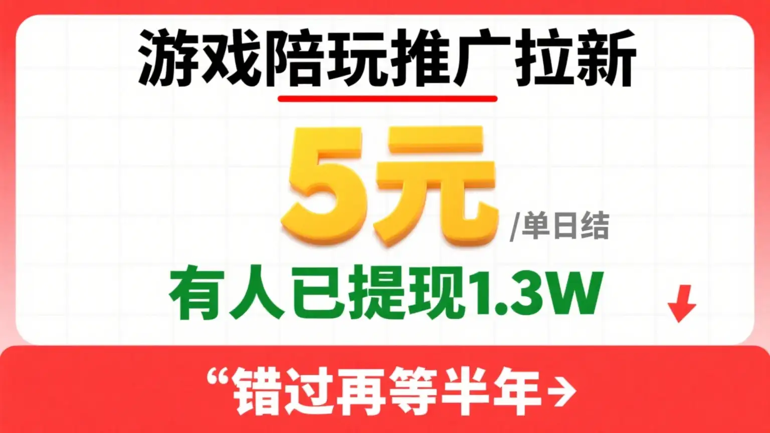 游戏陪玩推广拉新,一单5元日结,0粉丝0门槛,有人已提现1.3W,错过再等半年-优优云创网 游戏陪玩推广拉新,一单5元日结,0粉丝0门槛,有人已提现1.3W,错过再等半年-优优云创网