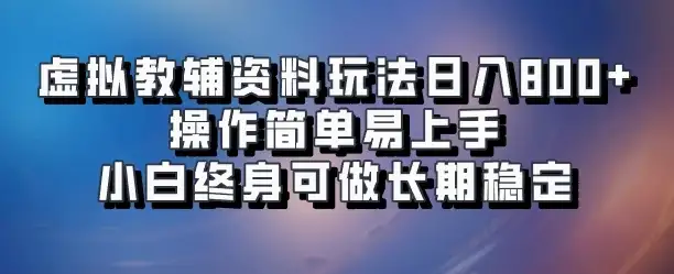 虚拟教辅资料玩法日入800+,操作简单易上手小白终身可做长期稳定-优优云创网 虚拟教辅资料玩法日入800+,操作简单易上手小白终身可做长期稳定-优优云创网