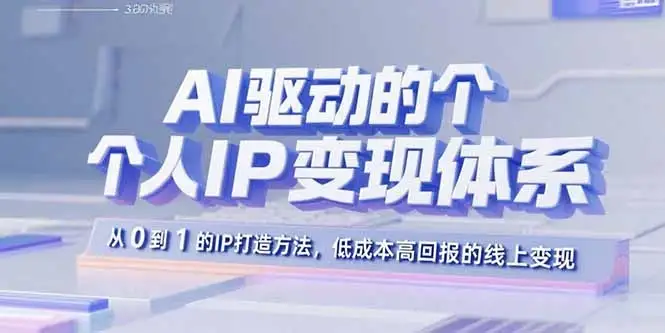 【精】AI驱动的个人IP变现体系:从0到1的IP打造方法,低成本高回报的线上变现-优优云创网 【精】AI驱动的个人IP变现体系:从0到1的IP打造方法,低成本高回报的线上变现-优优云创网
