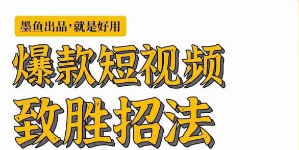 【精】墨鱼日记·爆款短视频致胜招法,学会一招,瞬间起飞,卷王出征,寸草不生-优优云创网 【精】墨鱼日记·爆款短视频致胜招法,学会一招,瞬间起飞,卷王出征,寸草不生-优优云创网