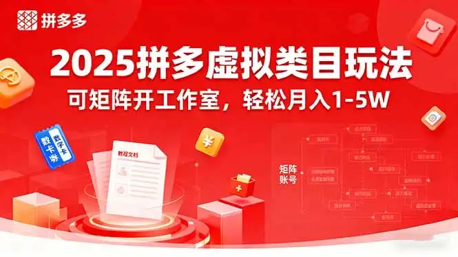 2025拼多多虚拟类目玩法,可矩阵开工作室,轻松月入1-5W-优优云创网 2025拼多多虚拟类目玩法,可矩阵开工作室,轻松月入1-5W-优优云创网