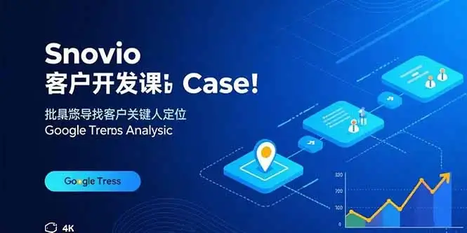 【精】Snovio客户开发课:批量找客户,关键人定位,谷歌趋势分析-优优云创网 【精】Snovio客户开发课:批量找客户,关键人定位,谷歌趋势分析-优优云创网