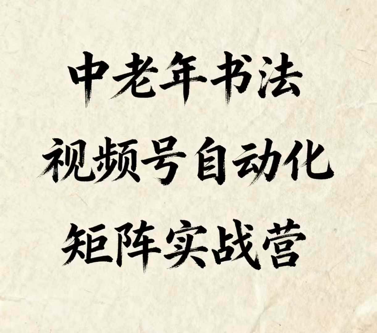 中老年书法视频号自动化矩阵实战营,一套自动化流程玩转中老年书法视频号矩阵