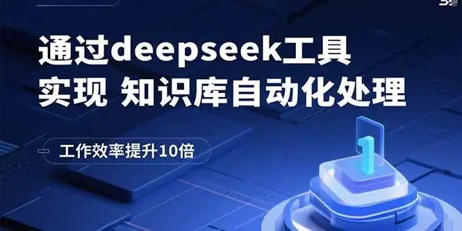 通过deepseek工具实现知识库自动化处理,工作效率提升10倍-优优云创网 通过deepseek工具实现知识库自动化处理,工作效率提升10倍-优优云创网