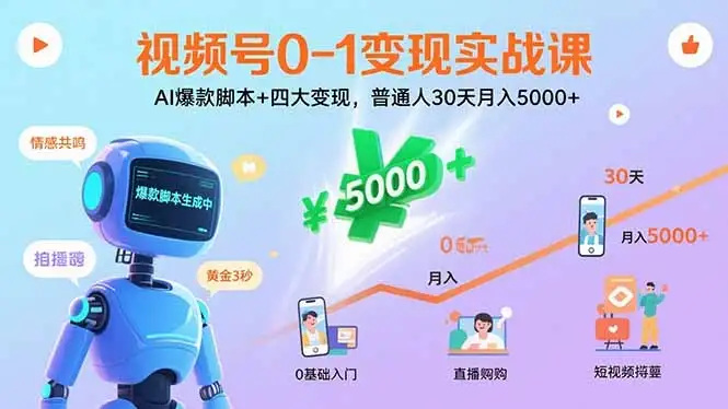 【精】视频号0-1变现实战课:AI爆款脚本+四大变现,普通人30天月入5000+-优优云创网 【精】视频号0-1变现实战课:AI爆款脚本+四大变现,普通人30天月入5000+-优优云创网