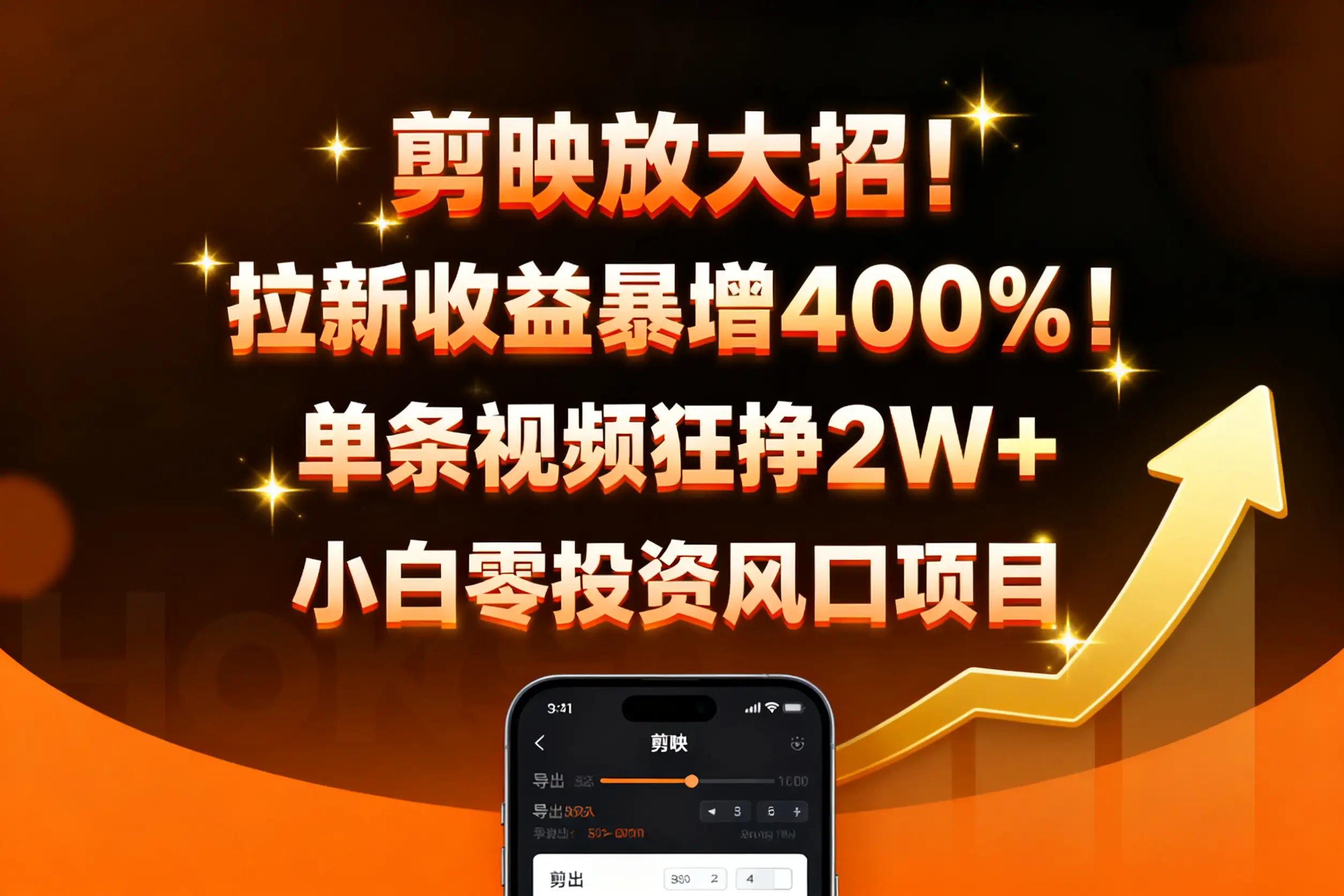 剪映放大招!拉新收益暴增400%!单条视频狂挣2W+,无需剪辑基础,几分钟一条作品,小白零投资风口项目-优优云创网 剪映放大招!拉新收益暴增400%!单条视频狂挣2W+,无需剪辑基础,几分钟一条作品,小白零投资风口项目-优优云创网