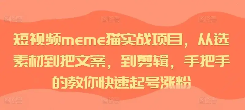 【精】短视频meme猫实战项目,从选素材到把文案,到剪辑,手把手的教你快速起号涨粉-优优云创网 【精】短视频meme猫实战项目,从选素材到把文案,到剪辑,手把手的教你快速起号涨粉-优优云创网