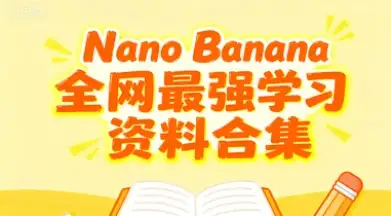 【精】国内免费使用 Nano Banana!全网最强100个提示词文档学习资料合集-优优云创网 【精】国内免费使用 Nano Banana!全网最强100个提示词文档学习资料合集-优优云创网