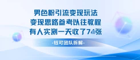 男粉引流变现邪修玩法,有人实测一天收了7张+