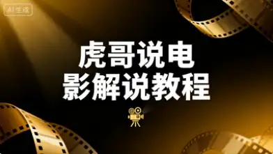 【精】虎哥说电影 文案课程影视解说教程-优优云创网 【精】虎哥说电影 文案课程影视解说教程-优优云创网