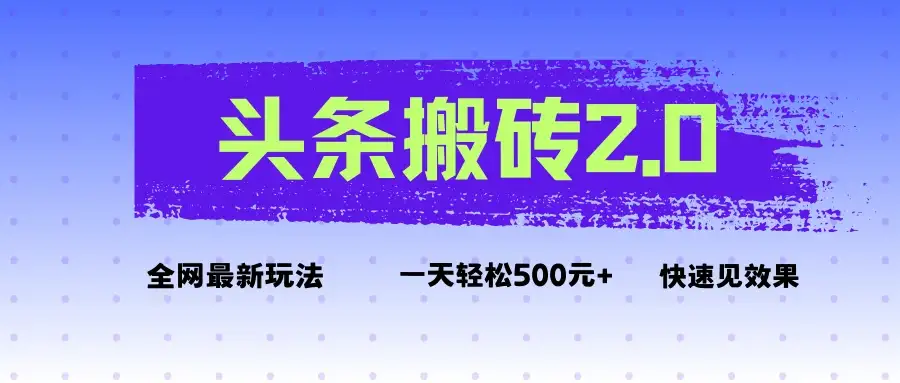 头条搬砖2.0最新玩法,一天500元+不是问题,每天只需5分钟-优优云创网 头条搬砖2.0最新玩法,一天500元+不是问题,每天只需5分钟-优优云创网