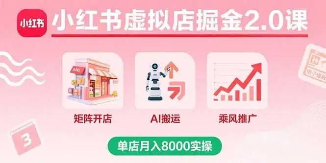 【精】小红书虚拟店掘金2.0课,矩阵开店+AI搬运+乘风推广,单店月入8000实操-优优云创网 【精】小红书虚拟店掘金2.0课,矩阵开店+AI搬运+乘风推广,单店月入8000实操-优优云创网