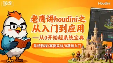 【精】老鹰讲houdini之从入门到应用—从0开始超系统宝典-优优云创网 【精】老鹰讲houdini之从入门到应用—从0开始超系统宝典-优优云创网