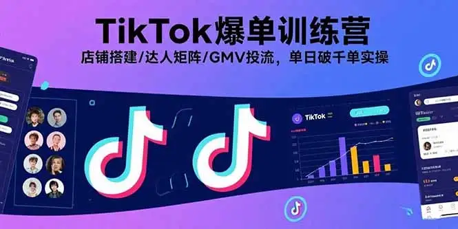 【精】TikTok爆单训练营,店铺搭建/达人矩阵/GMV投流,单日破千单实操-优优云创网 【精】TikTok爆单训练营,店铺搭建/达人矩阵/GMV投流,单日破千单实操-优优云创网