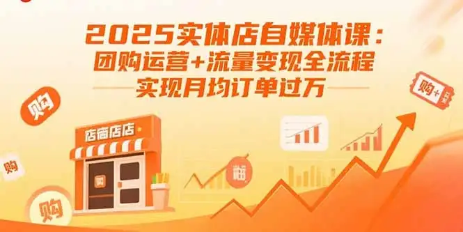 【精】2025实体店自媒体课:团购运营+流量变现全流程,实现月均订单过万-优优云创网 【精】2025实体店自媒体课:团购运营+流量变现全流程,实现月均订单过万-优优云创网