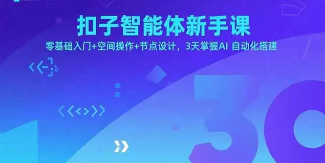 扣子智能体新手课,零基础入门+空间操作+节点设计,3天掌握AI自动化搭建-优优云创网 扣子智能体新手课,零基础入门+空间操作+节点设计,3天掌握AI自动化搭建-优优云创网