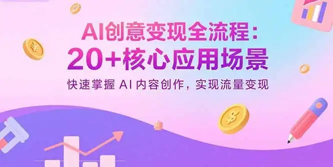 【精】AI创意变现全流程:20+核心应用场景,快速掌握AI内容创作,实现流量变现-优优云创网 【精】AI创意变现全流程:20+核心应用场景,快速掌握AI内容创作,实现流量变现-优优云创网