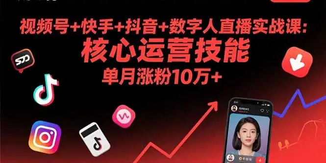 【精】视频号+快手+抖音+数字人直播实战课(9月-优优云创网 【精】视频号+快手+抖音+数字人直播实战课(9月-优优云创网