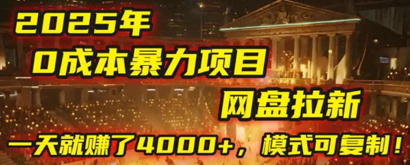 2025年,一个“0成本”的暴力项目:靠“网盘拉新”,有人一天就赚了4000+,模式可复制!-优优云创网 2025年,一个“0成本”的暴力项目:靠“网盘拉新”,有人一天就赚了4000+,模式可复制!-优优云创网