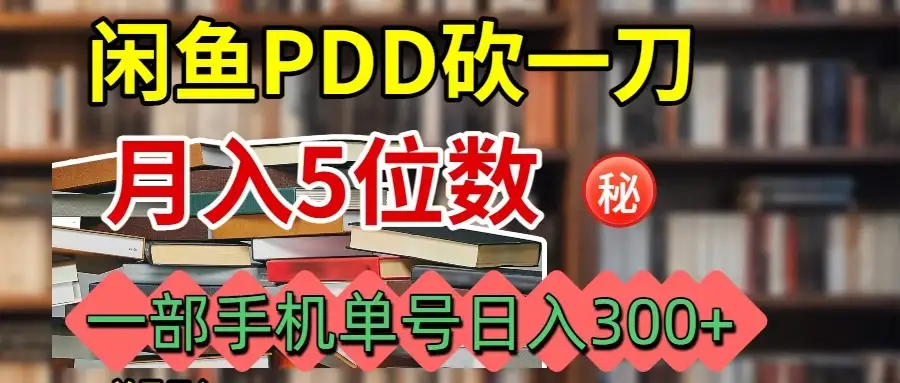 闲鱼PDD砍一刀月入5W+实操流程-优优云创网 闲鱼PDD砍一刀月入5W+实操流程-优优云创网