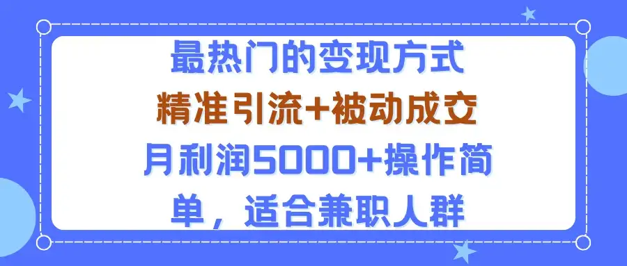 小众赛道玩法:当下最热门的变现方式,精准引流+被动成交月利润5000+操作简单,适合兼职人群-优优云创网 小众赛道玩法:当下最热门的变现方式,精准引流+被动成交月利润5000+操作简单,适合兼职人群-优优云创网